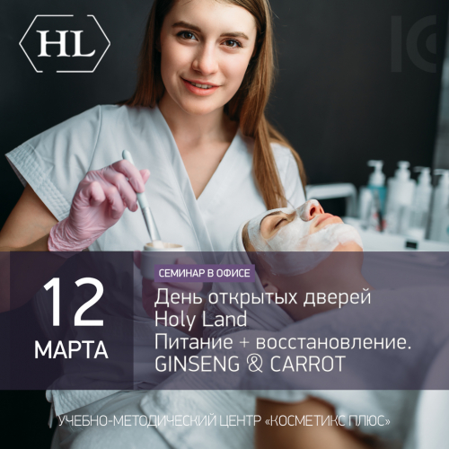 День открытых дверей Holy Land. Питание + восстановление. GINSENG & CARROT