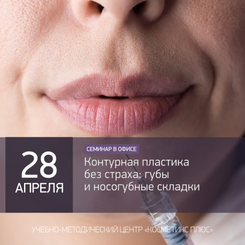 Контурная пластика без страха: губы и носогубные складки Контурная пластика без страха: губы и носогубные складки