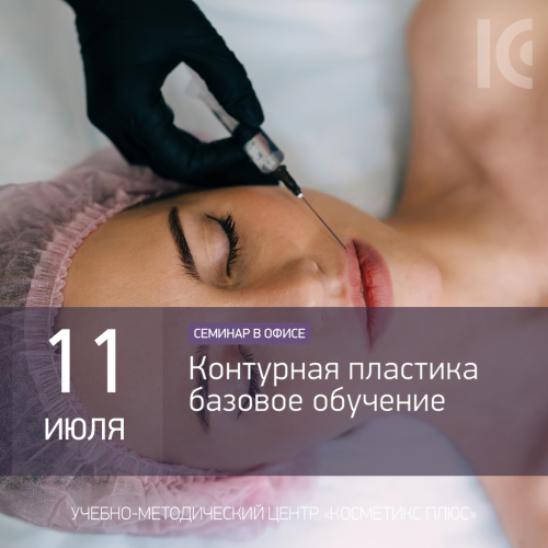 Контурная пластика. Базовое обучение Контурная пластика. Базовое обучение