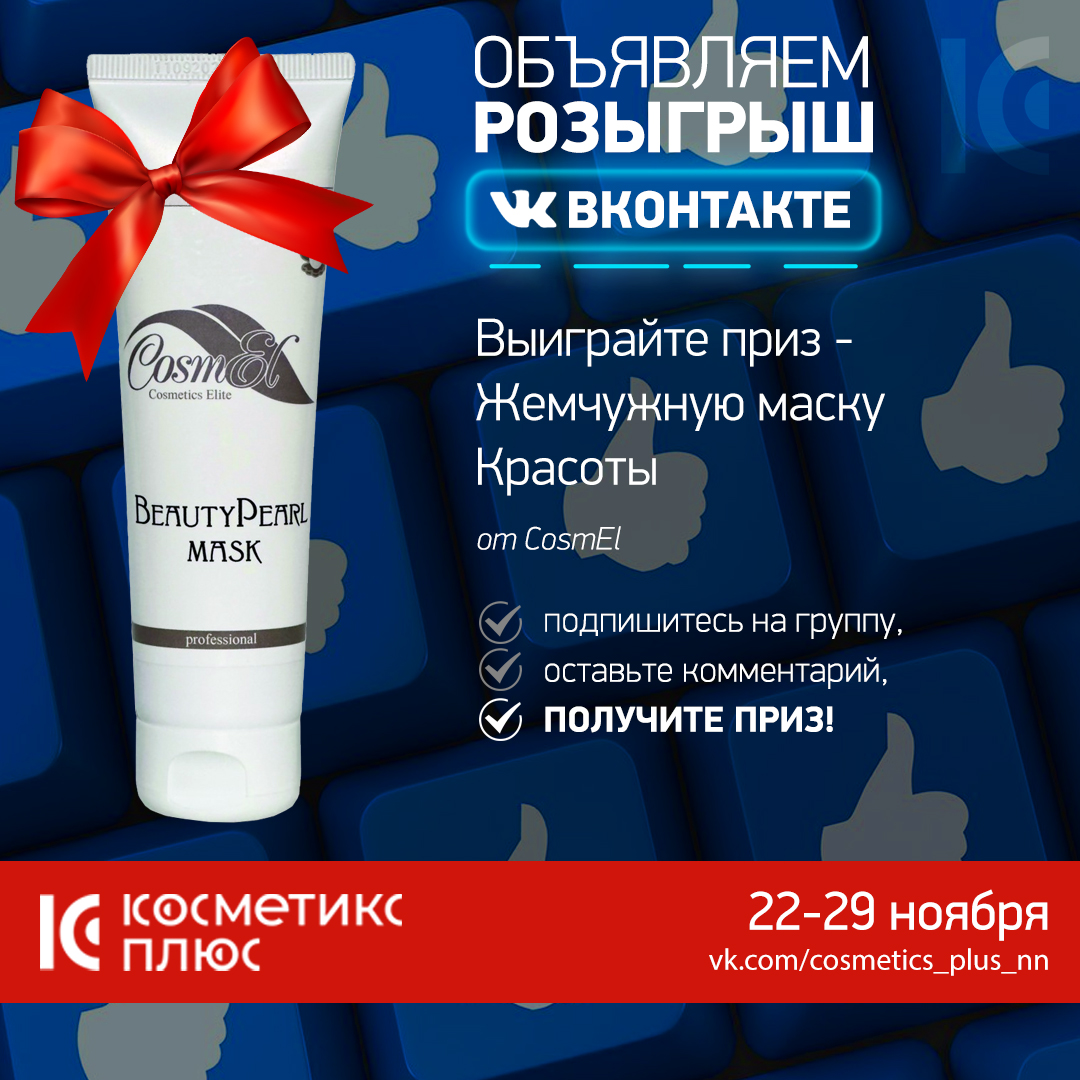РОЗЫГРЫШ Жемчужной маски Красоты от бренда CosmEl в нашей группе ВК!