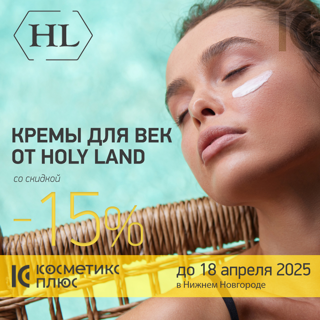 Кремы для век от Holy Land со скидкой до 18 апреля!