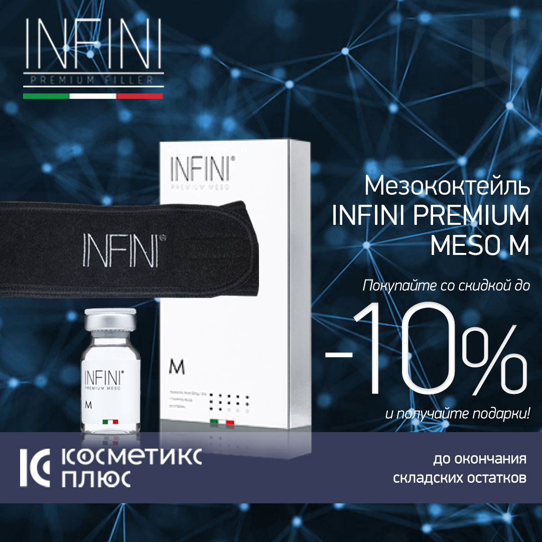 INFINI PREMIUM MESO M - покупайте со скидкой и получайте подарки!