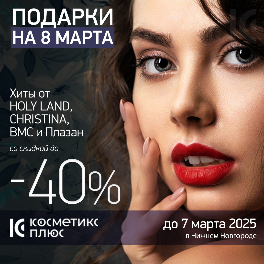 Подарки на 8 марта - хиты от Holy Land, Christina, BMC и Плазан со скидками до 40%!