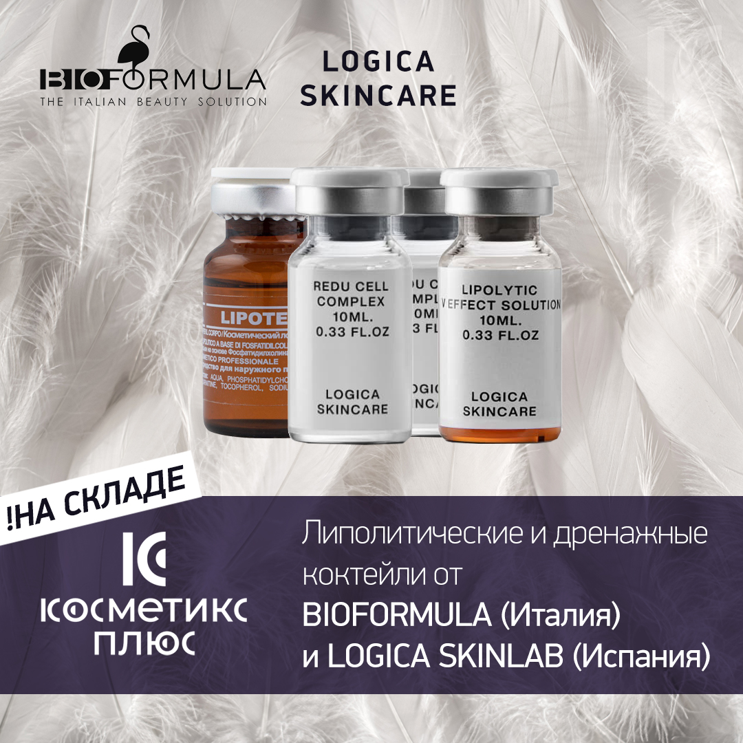 Большое поступление липолитических и дренажных коктейлей от BIOFORMULA (Италия) и LOGICA SKINLAB (Испания)