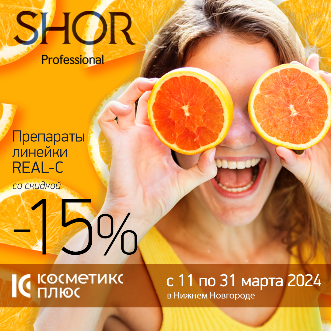 Препараты линейки REAL-C от Shor Professional - купите в марте со скидкой 15%!