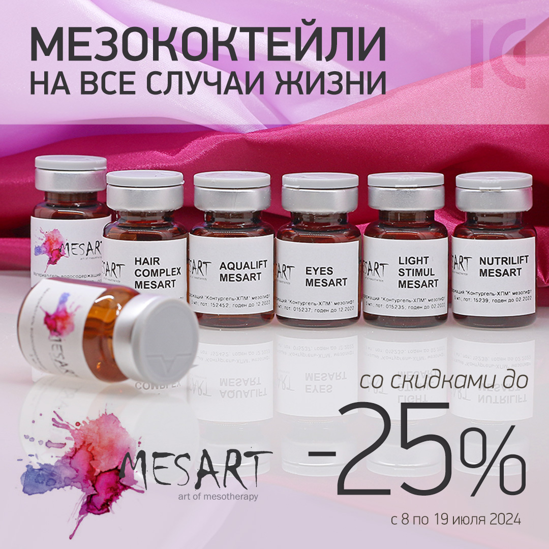 Акция на мезококтейли Mesoproff MESART в объеме 10мл - скидки до 25%!
